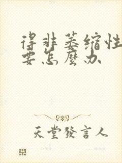 得非萎缩性胃炎要怎么办