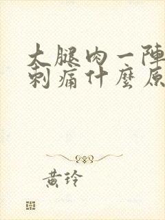 大腿肉一阵一阵刺痛什么原因封面