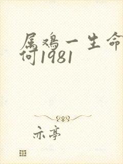 属鸡一生命运如何1981