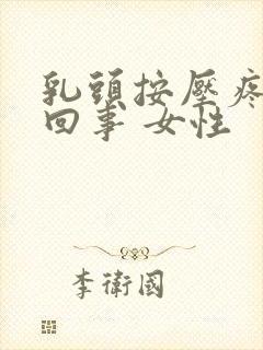 乳头按压疼怎么回事 女性封面