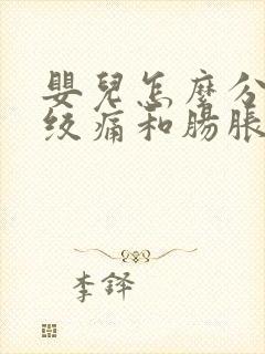 婴儿怎么分辨肠绞痛和肠胀气