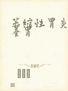 萎缩性胃炎香砂养胃封面