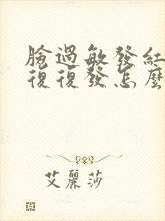 脸过敏发红痒反复复发怎么办