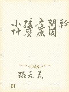 小孩夜间干咳是什么原因