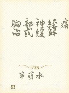 胸部神经痛怎么治或缓解