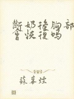 断奶后胸部变小会恢复吗