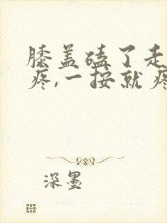 膝盖磕了走路不疼,一按就疼