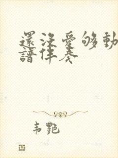 还没爱够动态简谱伴奏