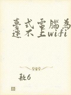 台式电脑为什么连不上wifi