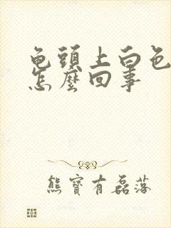 龟头上白色点点怎么回事