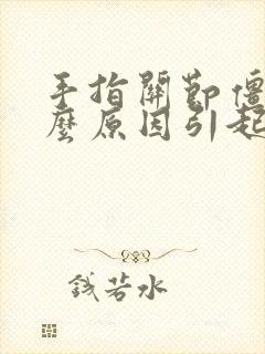 手指关节僵硬什么原因引起的