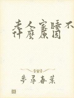 老人家睡不着是什么原因