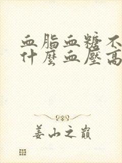 血脂血糖不高为什么血压高封面