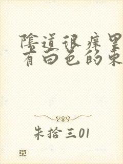 阴道很痒里面还有白色的东西封面