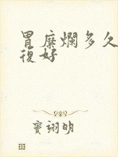 胃糜烂多久能修复好