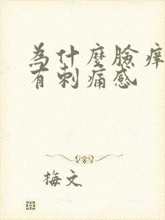 为什么脸痒痒的有刺痛感