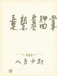 长期肩胛骨缝疼是怎么回事封面