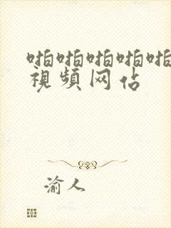 啪啪啪啪啪免费视频网站