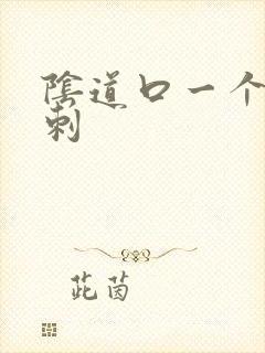 阴道口一个小肉刺封面