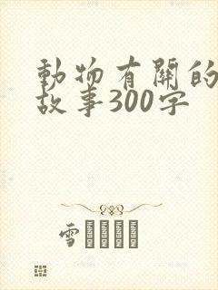 动物有关的寓言故事300字