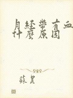 月经带有血块是什么原因