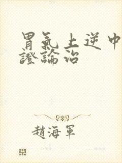 胃气上逆中医辨证论治封面