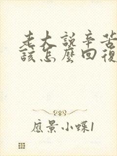 老大说辛苦了应该怎么回复显得情商高