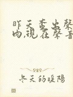 昨天查出声带息肉,现在声音嘶哑,怎么办?