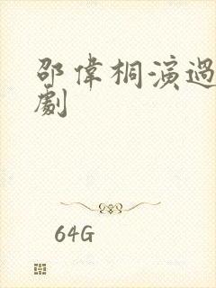 邵伟桐演过哪些剧