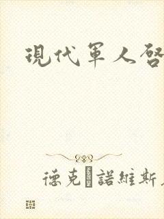 现代军人启事录