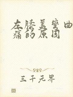 左膝盖弯曲时疼痛的原因