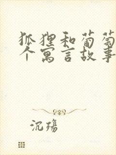 狐狸和葡萄是哪个寓言故事封面