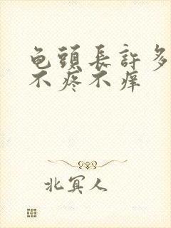 龟头长许多红点不疼不痒