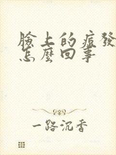 脸上的痘发痒是怎么回事