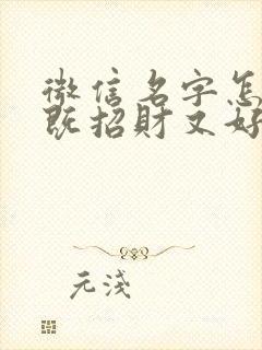 微信名字怎么取既招财又好运封面