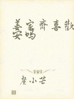 姜家齐喜欢周遇安吗