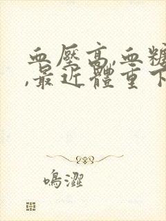 血压高,血糖高,最近体重下降什么原因