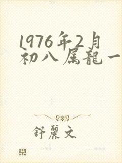 1976年2月初八属龙一生运势封面