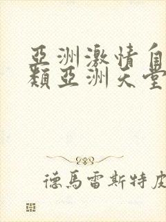 亚洲激情自拍另类亚洲天堂