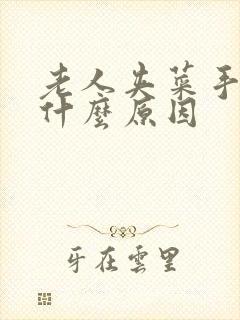 老人夹菜手抖是什么原因