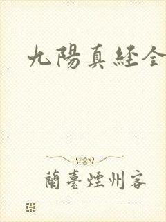 九阳真经全文