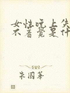 女性晚上失眠睡不着觉是什么原因呢