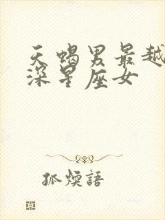 天蝎男最越爱越深星座女封面