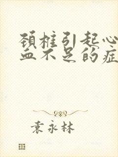 颈椎引起心脏供血不足的症状