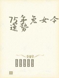 75年兔女今日运势封面
