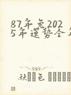 87年兔2025年运势全年运势封面