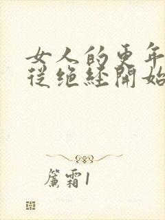 女人的更年期是从绝经开始算吗