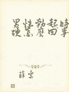 男性勃起时不够硬怎么回事