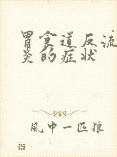 胃食道反流食管炎的症状