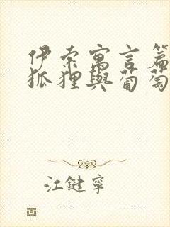 伊索寓言篇目《狐狸与葡萄》读后感